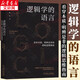 邏輯學(xué)的語(yǔ)言 看穿本質(zhì)明辨是非的邏輯思維指南 陽(yáng)志平 李萬(wàn)中 邏輯思維入門(mén)書(shū)籍 新邏輯叢書(shū) 新華文軒旗艦店 圖書(shū)