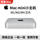 蘋果（Apple）Mac mini迷你小主機(jī)M1/M2/M4辦公設(shè)計(jì)渲染二手電腦臺(tái)式機(jī) 蘋果mini主機(jī) M1芯片【八核+8核】8G/256G 95成新