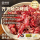 京覓正宗齊齊哈爾烤肉牛肉露營燒烤【買5斤送1斤凈重6斤】源頭直發(fā)