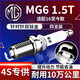 湃速16-25款MG6 1.5T名爵6火花塞原廠原裝尺寸汽車雙銥金火嘴4支9946