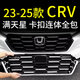 小忙牛滿天星23-25款本田crv防蟲網(wǎng)卡扣式前臉中網(wǎng)水箱改裝飾條專用配件 【卡扣式】汽油23-25 亮銀上網(wǎng)+亮黑下網(wǎng) 2件