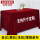 阿黎金絲絨會議桌布結(jié)婚訂婚慶喜慶蓋布活動展會商務(wù)臺布酒紅2.0*3米