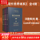 【正版包郵】現(xiàn)代世界體系 精裝本全套共4卷 沃勒斯坦 著 16-20世紀(jì)世界基本經(jīng)濟(jì)政治制度創(chuàng)立歷史世界體系 新華書店旗艦店圖書書籍