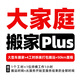 【易豐搬家】全國北京上海同城跨市搬家公司服務(wù)日式搬家公司企業(yè)搬遷 鋼琴搬運 【大家庭搬家Plus】