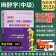 備考2026】麻醉學(xué)主治醫(yī)師中級職稱資格考試強化訓(xùn)練5000題麻醉學(xué)主治醫(yī)師習(xí)題集題庫全國衛(wèi)生專業(yè)技術(shù)資格考試用書拂石人衛(wèi)版歷年真題 拂石----麻醉學(xué)【強化5000題】