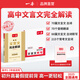 2026一本高中文言文完全解讀高中語(yǔ)文必背古詩(shī)文譯注及賞析詳解必備高一高二高三文言文全解一本通人教版必修選修全解全釋全析古詩(shī)文翻譯書(shū) 文言文全解+必備文言文默寫(xiě) 高中通用