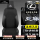 LOJEL雷克薩斯汽車坐墊亞麻ES200 RX350 NX260 LS RZ GX IS UX車座墊套 黑色【標(biāo)準(zhǔn)版】 原車開模貼身不傷車