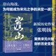 【張明揚經(jīng)典作品集】棄長(cháng)安印簽版 崖山 大爭之世改變古代中國的十五次戰爭 入關(guān) 唐朝歷史 安史之亂 唐朝那些事兒 歷史書(shū)籍中國歷史圖書(shū)歷史人物 崖山