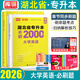 2026庫課湖北專(zhuān)升本英語(yǔ)2025新題型c語(yǔ)言電路計算機機械設計基礎必刷2000題歷年真題教材高等數學(xué)財務(wù)管理學(xué)醫學(xué)模擬試卷會(huì )計學(xué)復習書(shū)高數湖北省普通高校庫克統招專(zhuān)升本考試英語(yǔ)詞匯小藍書(shū)專(zhuān)業(yè)課 湖北專(zhuān)
