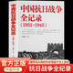 【正版直發(fā)】中國抗日戰爭全記錄1931-1945歷史書(shū)籍 中國史抗戰史抗戰全紀錄中國當代近代史書(shū) 一二戰中國通史 十四年抗日戰爭歷史書(shū)籍 銘記歷史警鐘長(cháng)鳴紅色教育 中國抗日戰爭全記錄