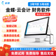 金蝶云會(huì )計財務(wù)軟件精斗云手機在線(xiàn)企業(yè)做代賬標準版本記賬軟件網(wǎng)絡(luò )版 3賬套1用戶(hù)/1年