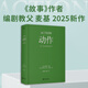 動作：文本、銀幕與游戲的興奮藝術(shù)（編劇教父羅伯特·麥基2025新作）《故事》作者麥基聚焦類型片，帶來醍醐灌頂?shù)膭?chuàng)作洞見 深焦deepfocus創(chuàng)始人曹柳鶯、資深譯者楊蔚傾情翻譯 果麥 閱讀狂歡節(jié) 動作