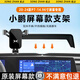松占適用于小鵬G3/P7+/P5/G6/G9/X9/MONA M03汽車(chē)載屏幕專(zhuān)用手機支架 20-24款P7【14.96寸屏】重力C黑