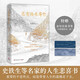 史鐵生 總有路在等你（史鐵生等名家的人生悲喜書，不知道命運(yùn)是什么，才知道什么是命運(yùn)）  中南傳媒