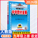 【初三使用】2026版中學(xué)教材全解九年級上下冊 （上冊）語(yǔ)文人教版