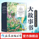 大故事書(shū) 歐洲經(jīng)典童話(huà)100篇 7-12歲 白雪公主睡美人格林童話(huà) 親子讀物 故事彩插兒童文學(xué)禮品書(shū) 后浪童書(shū) 浪花朵朵童書(shū)
