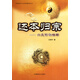 還本歸宗--六爻預(yù)測指南/中國易學(xué)文化傳承解讀叢書