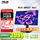華碩ROG絕神 OLED 26.5英寸 電腦顯示器2k 240hz顯示器 OLED游戲顯示器 電競(jìng)顯示屏0.03ms響應(yīng) 【XG27AQDMG】2K/240Hz/OLED