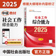 社會(huì)工作綜合能力 中級(jí) 2025全國(guó)社會(huì)工作者職業(yè)水平考試教材編委會(huì) 編中國(guó)社會(huì)出版社  新華書店文軒正版 圖書