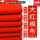 坤隨 紅棉布喜事紅布中國(guó)風(fēng)抓周紅布婚慶喬遷紅棉布佛堂裝飾黃布紅布 90*200cm大紅棉布*1條