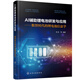 AI輔助鋰電池研發(fā)與應用——數智時(shí)代的鋰電池信息學(xué)