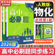 高中必刷題物理必修三必刷題新高一上必修一2026高一必刷題必修二2025下學(xué)期【科目自選】高中必刷題2026新教材必刷題預(yù)備新高一上下課本同步練習(xí)冊(cè)同步教輔必修1必修2必修3人教版同步狂K重點(diǎn) 【必修