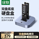 綠聯(lián)M.2 NVMe硬盤盒底座 Type-C3.1適用筆記本臺(tái)式電腦接口雙盤位外置固態(tài)移動(dòng)硬盤盒子對拷脫機(jī)拷貝機(jī)