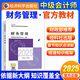 備考2025中級會(huì )計官方教材2024中級會(huì )計實(shí)務(wù)財務(wù)管理經(jīng)濟法中級會(huì )計職稱(chēng)考試教材課程會(huì )計中級會(huì )計師題庫經(jīng)濟科學(xué)考試用書(shū)新版正版 財務(wù)管理 2025【官方教材】