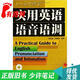 【正版舊書 少量筆記】實(shí)用英語語音語調(diào)張冠林外語教學(xué)與研究出版社9787560018621