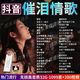 2025抖音熱門催淚無損MP3/4神曲榜音樂U盤網(wǎng)絡(luò)流行傷感視頻高音質(zhì) 抖音催淚神曲8G-129首歌曲