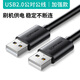 嘉之棟達而穩 雙頭USB數據線(xiàn)3.0公對公兩頭雙向連接線(xiàn)筆記本散熱器接口 [加強款]USB2.0公對公穩定傳輸[ 0.5m