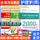2026年新版初級護(hù)師歷年真題試卷護(hù)理學(xué)師教材通關(guān)必刷2000題習(xí)題集護(hù)理學(xué)師練習(xí)題模擬卷刷題試題2025 初級護(hù)師【必刷2000題+歷年真題+模擬沖刺】視頻