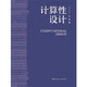 計算性設(shè)計