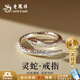 老鳳祥 S925純銀靈蛇戒指女生活口單戒尾戒指環(huán)送女友閨蜜紀(jì)念生日禮物 【極速達(dá)】*京東八倉/就近發(fā)貨-靈蛇戒指