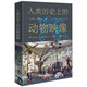 人類(lèi)歷史上的動(dòng)物映像 跨越千年的動(dòng)物與人類(lèi)文明之旅