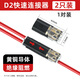 JIMDZLED免焊接免剝線(xiàn)快速接線(xiàn)端子插入式電線(xiàn)對接頭D2電源導線(xiàn)連接器 D2接線(xiàn)端子/2只裝（1對）