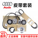 奧迪（AUDI）原廠(chǎng)原裝正時(shí)皮帶套裝 張緊器 漲緊輪 時(shí)規套包 發(fā)動(dòng)機皮帶4S直供 13-18款A4L/Q5/Macan 2.0T 全車(chē)套維修套裝(純正原廠(chǎng))