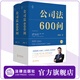 【官方現貨】公司法600問(wèn)（全2冊）李建偉教授2025年公司法新作  新型實(shí)務(wù)版公司法百科全書(shū)  公司法全景式知識體系 法律出版社