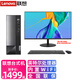 聯(lián)想商用臺(tái)式電腦 Intel賽揚(yáng)G6900雙核家用網(wǎng)課商用辦公稅控財(cái)務(wù)前臺(tái)臺(tái)式機(jī)電腦整機(jī) 主機(jī)+23.8英寸顯示器 升級(jí)：G6900 16G內(nèi)存 1TB固態(tài)