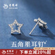 老鳳祥星星耳釘女生純銀耳飾輕奢小眾設(shè)計(jì)高級(jí)感耳環(huán)耳扣生日禮物送女友 【老鳳祥禮盒】五角星耳釘-白