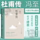 杜甫傳 馮至代表作 人民文學出版社