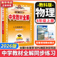 【2026學(xué)年】2025秋季新版中學(xué)教材全解八年級(jí)上冊(cè)下冊(cè)語(yǔ)文數(shù)學(xué)物理化學(xué)教材全解同步人教版讀初二年級(jí)同步教材解讀講解復(fù)習(xí)資料書(shū) 薛金星 八年級(jí)上冊(cè)【物理】教科版（25秋新版）