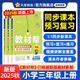 2025秋新版 小學(xué)教材幫1-6年級上冊】天星教育語文數(shù)學(xué)英語人教版北師青島教材同步講解課堂筆記教材全解課前預(yù)習(xí)課后復(fù)習(xí)教輔書 2025秋新版】三年級上冊 語文【人教版 全國版】
