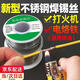 智宙不銹鋼焊錫絲高純度新型打火機萬(wàn)能錫線(xiàn)焊銅鎳家用電烙鐵焊接神器 不銹鋼焊錫絲【1.0mm 毛重50克】