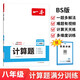 一本初中數(shù)學(xué)計算題滿分訓(xùn)練八年級上下冊 2026（BS北師版）初一數(shù)學(xué)邏輯思維同步專項真題訓(xùn)練天天練