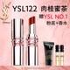 圣羅蘭（YSL）圓管口紅122 唇膏化妝品生日禮物送女友