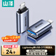 山澤 蘋果OTG轉(zhuǎn)接頭Lightning轉(zhuǎn)USB母轉(zhuǎn)換器外接U盤ipad平板iPhone手機(jī)數(shù)據(jù)充電轉(zhuǎn)換頭鍵鼠讀卡器 LA21