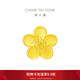 周大福 佳期小桃花吊墜黃金轉運珠(工費120)約2.15g F217845