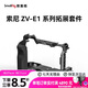 斯莫格（SmallRig）4257 適用索尼sony ZV-E1相機(jī)兔籠微單攝影拍照全包拓展框套件拍攝配件