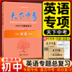 天下中考2025專(zhuān)題總復習武漢出版社語(yǔ)文英語(yǔ)初中總復習完形填空閱讀理解專(zhuān)項綜合訓練資料練習冊教輔書(shū) 天下中考2025專(zhuān)題總復習【英語(yǔ)】